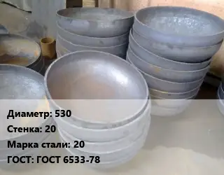 Днище 530 s=20 Сталь: 20 ГОСТ: ГОСТ 6533-78